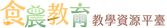 食農教育