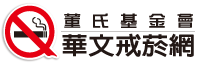 菸害防制