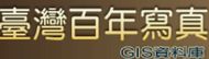 台灣百年寫真資料庫