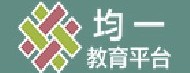 均一教育平台