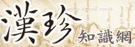 漢珍知識網