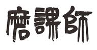 edu磨課師